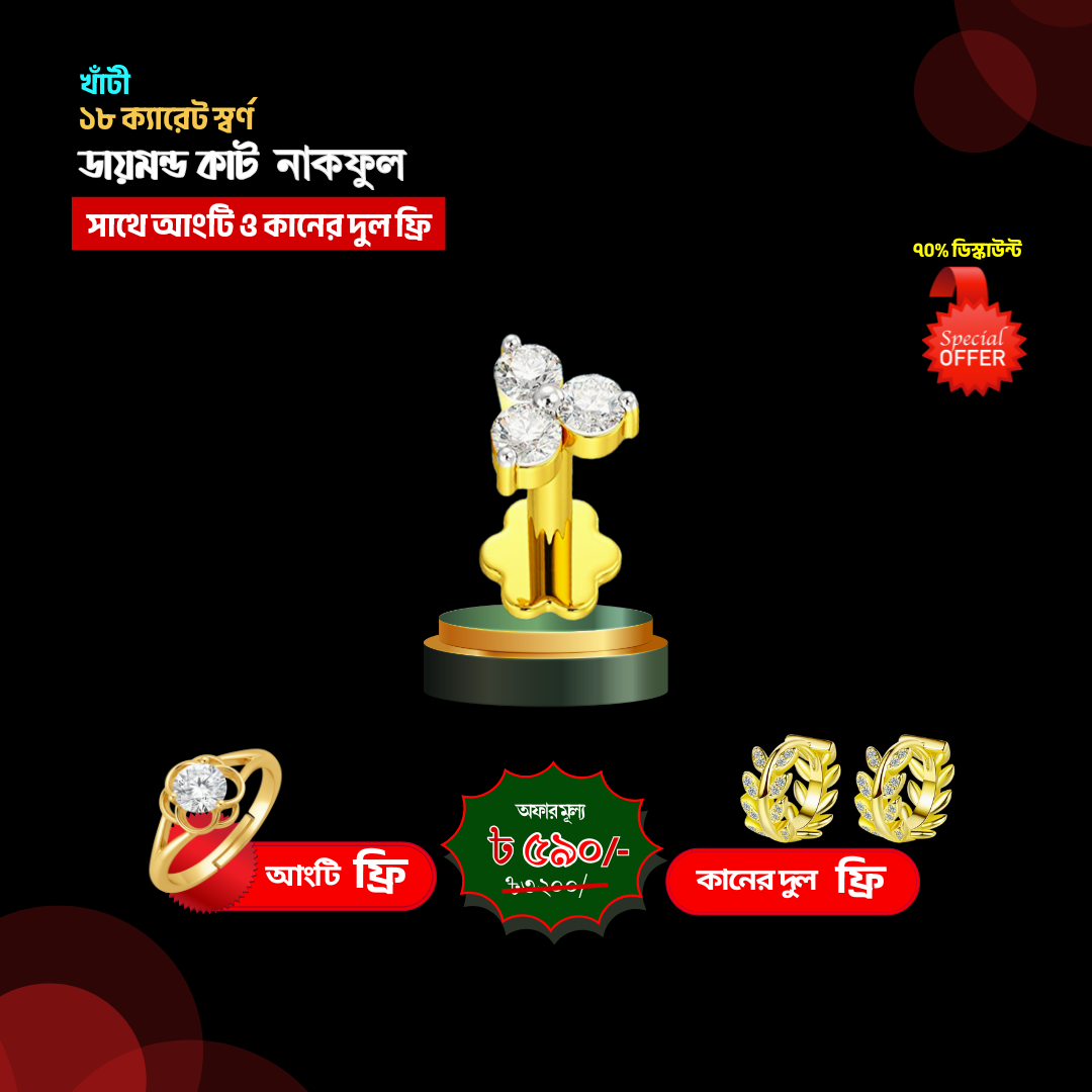 ৩ পাথর নাকফুল+কানের দুল+আংটি